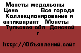 Манеты медальоны 1 › Цена ­ 7 000 - Все города Коллекционирование и антиквариат » Монеты   . Тульская обл.,Донской г.